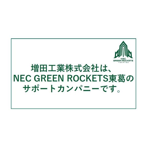 NECグリーンロケッツ東葛のサポートカンパニーになりました。
